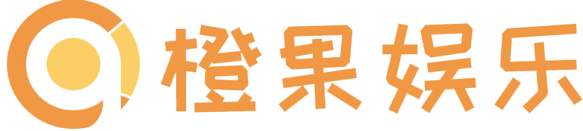 橙果娱乐